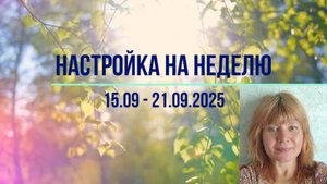 Настройка на неделю 15.09 - 21.09.2025. #психология #осознанность #медитация