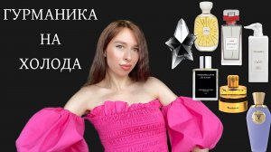 ГУРМАНСКИЕ АРОМАТЫ НА ХОЛОДА