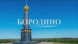 Бородино - Лермонтов