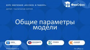 10. Общие параметры модели