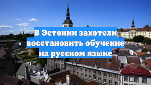 В Эстонии захотели восстановить обучение на русском языке