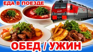 Как кормят в поездах РЖД. Еда в вагоне - ресторане. Стоит ли покупать?