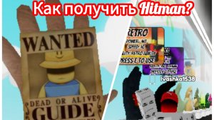 Как получить перчатку Hitman? | Slap Battles