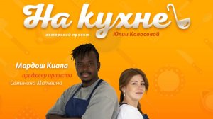 "На кухне с африканцем: Ритмы Конго и специи Кавказа". Мардош Киала. Новый сезон.