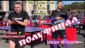 Полуфинал подгруппы/Роман ⚡ Ярославский 🆚 Чжан Исюань/Московский день спорта/Лужники/ЧПНТ/13.09.202
