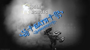 War robots красивый бой