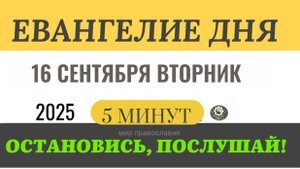 16 сентября вторник Евангелие дня 2025 с толкованием #евангелие (5 минут)