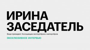 Экспорт продукции из регионов ЮФО и СКФО: реалии и перспективы || Ирина Заседатель