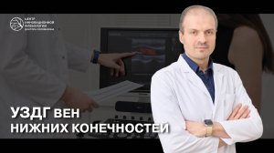 УЗДГ вен нижних конечностей
