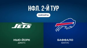 НФЛ. 2-й тур. «НЙ Джетс» — «Баффало» (обзор)