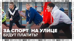 Россиянам предложили платить за занятия спортом на улицах - Москва 24