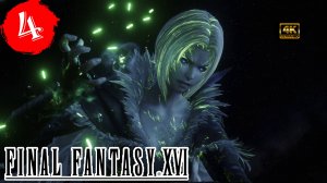 Глава 4.Встречный ветер.Прохождение Final Fantasy 16(4K).На Русском.