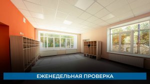 Еженедельная проверка