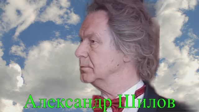 Новый проект. Встречи с прекрасным. Александр Шилов