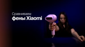 ТОП-3 фена Xiaomi: бюджетный или премиум? Честный обзор H301 vs H501 vs H701