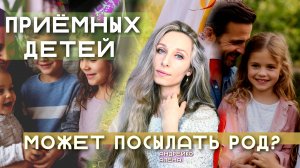ПРИЁМНЫХ ДЕТЕЙ МОЖЕТ ПОСЫЛАТЬ РОД?