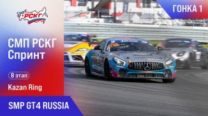 СМП РСКГ Спринт 2025 8-й этап. SMP GT4 Russia. Гонка 1