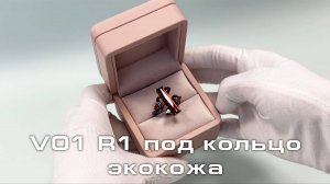 V01 R1 Футляр под кольцо премиум из экокожи, пудровый