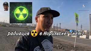 Есть ли в городе Норильск радиация?