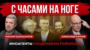 С часами на ноге. Иноагенты поздравили Ройзмана