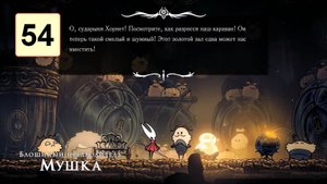 Прохождение ►Hollow Knight: Silksong◄【• Выпуск• #54】(Конец 2)