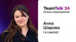 TeamTalk2024, отзыв о конференции Product Owner ГК САМОЛЕТ Анны Шаровой