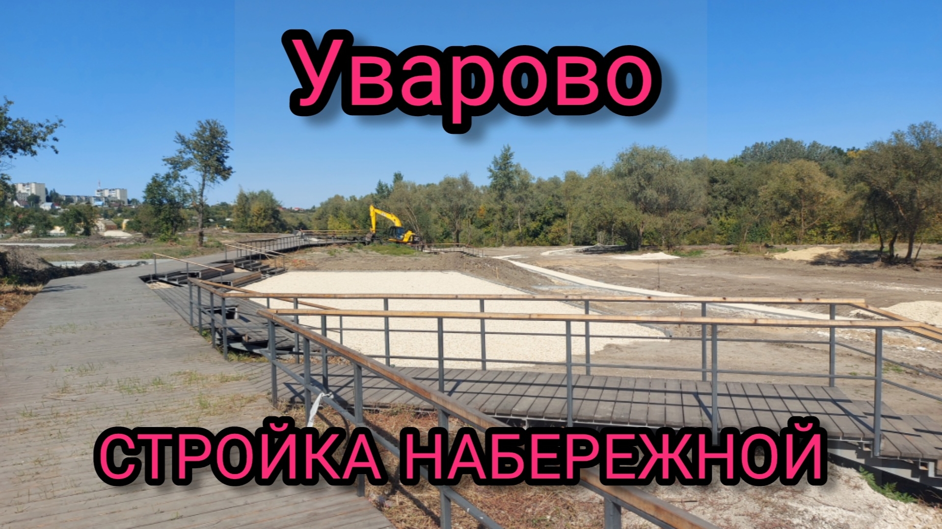 Уварово стройка набережной радует.