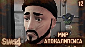 Встреча с ОБЩИНОЙ👽 АПОКАЛИПТИЧЕСКИЙ ТЕРРАРИУМ ► 👽 Челлендж The Sims 4 ► №12