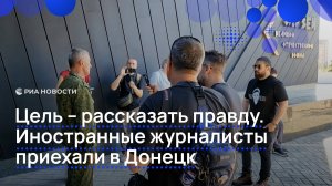 Иностранные журналисты посетили Донецк