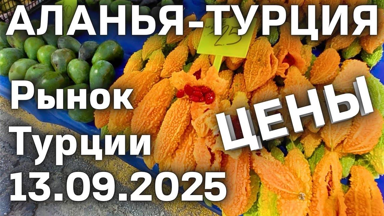 цены на рынке Турции 😲 13 сентября 2025 субботний рынок в Махмутларе. Цены на базаре Турции Аланья