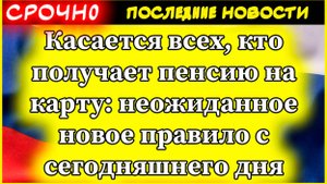 СРОЧНО: Новые правила для всех пенсионеров с картами! Банки ОБЯЗАНЫ уведомлять за 15 дней