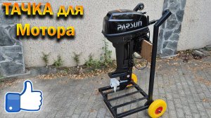 ТАЧКА для лодочного МОТОРА / Многофункциональный помощник 👉 ОЛЕГ ВЕЛ Про Жизнь 🌍