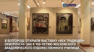 В областной столице открыли выставку «Век традиций»