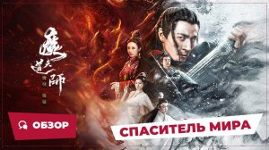 Спаситель мира (The Savior of the World, 2025) || Обзор || Китайское кино