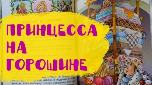 Слушать сказку "Принцесса на горошине" | Сказка на ночь | Аудиосказки