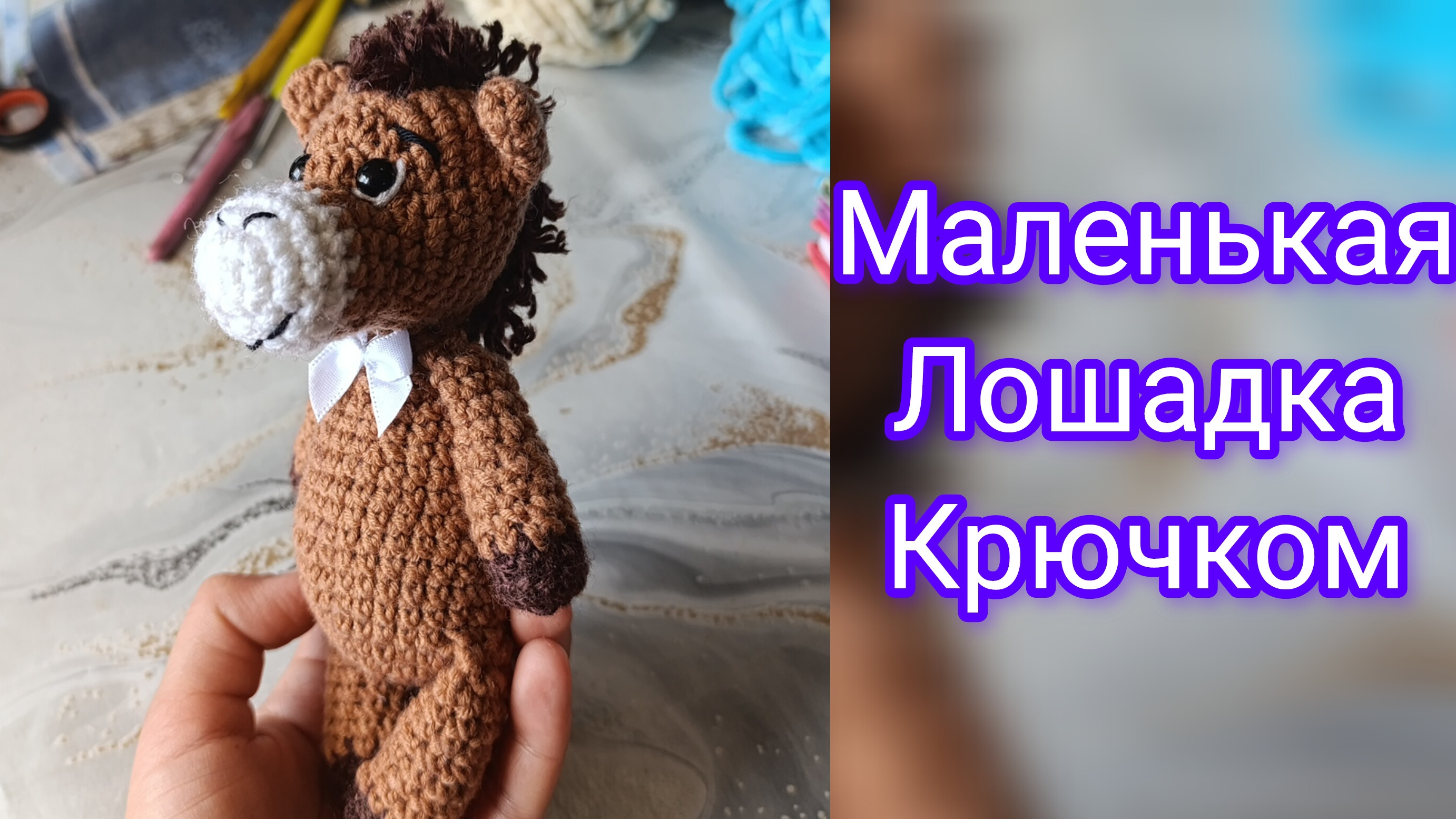 Лошадка крючком за вечер))