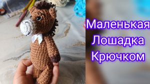 Лошадка крючком за вечер))