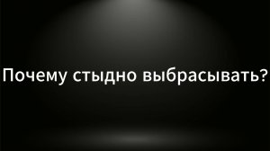 Стыдно выбрасывать продукты и вещи: откуда берутся эти убеждения и как с ними справляться