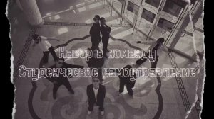 «Набор в команду ССУ» - ССУ Колледж БГУ