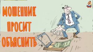МОШЕННИК ПРОСИТ ОБЪЯСНИТЬ