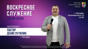 Воскресное служение 14.09.25 г. церкви «Христианская жизнь»