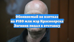 Обвиняемый во взятках на ₽180 млн мэр Красноярска Логинов подал в отставку