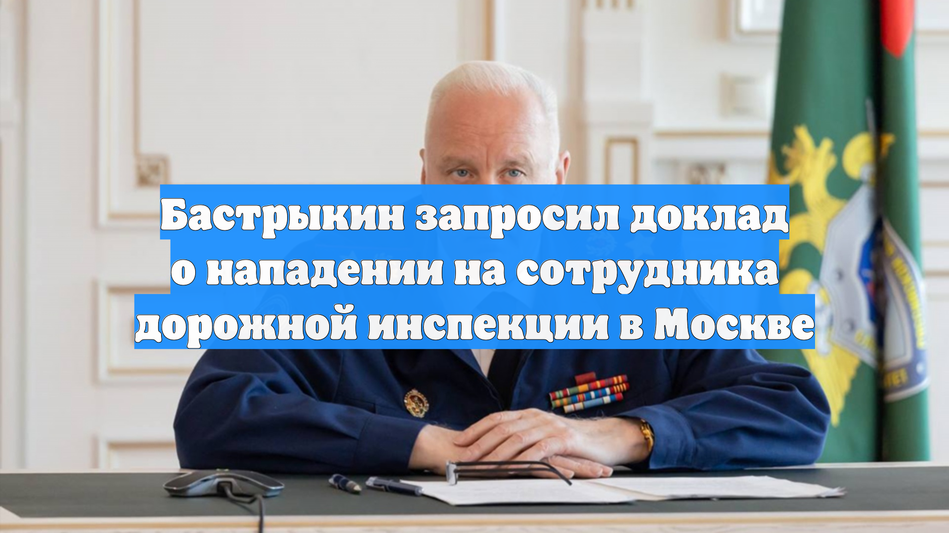 Бастрыкин запросил доклад о нападении на сотрудника дорожной инспекции в Москве