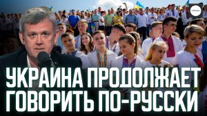 УКРАИНА ПРОДОЛЖАЕТ ГОВОРИТЬ ПО-РУССКИ