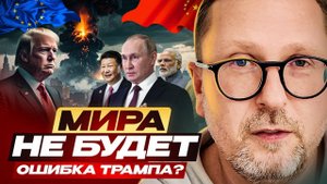 МИРА НЕ БУДЕТ. Ошибка Трампа