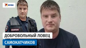 Переодетый в полицейского автослесарь вышел ловить самокатчиков