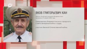 Почетный гражданин Приморского края / Я.Г. Кан / 15.09.25