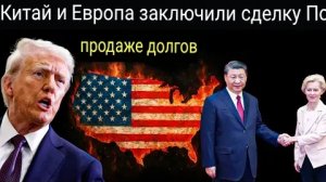 ЭТО СЛУЧИЛОСЬ! Китай и Европа заключили сделку по продаже долговых обязательств США