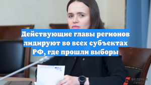 Действующие главы регионов лидируют во всех субъектах РФ, где прошли выборы