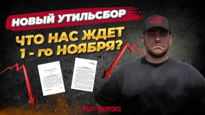 1 ноября 2025 - СРОЧНО❗️ОТМЕНА ЛЬГОТНОГО УТИЛЬСБОРА ❗️Как новые правила повлияют на цены авто?